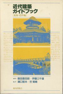 近代建築ガイドブック (東海・北陸編)