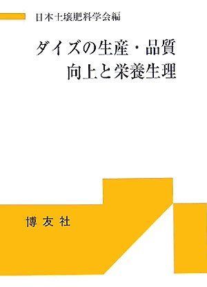 ダイズの生産・品質向上と栄養生理