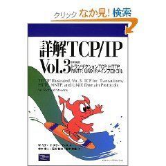 詳解TCP/IP Vol.3 (HigherEducationComputerSeries 27)