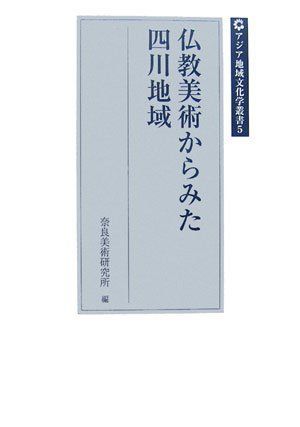 仏教美術からみた四川地域 (アジア地域文化学叢書 5)