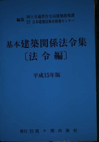 基本建築関係法令集 平成15年版 法令編