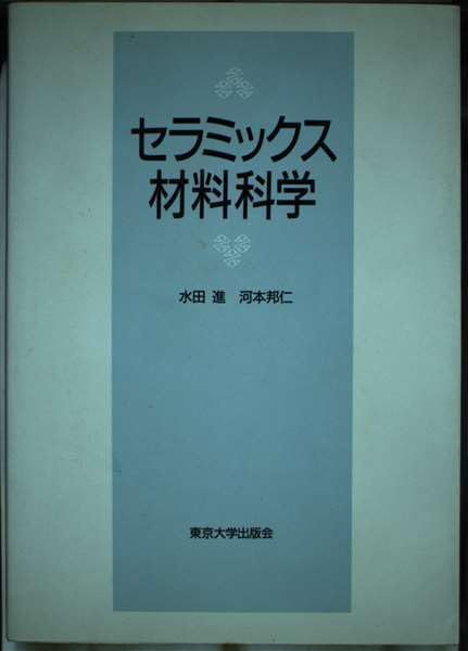 セラミックス材料科学