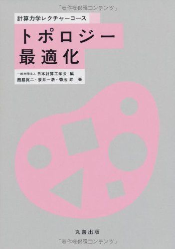 トポロジー最適化 (計算力学レクチャーコース)