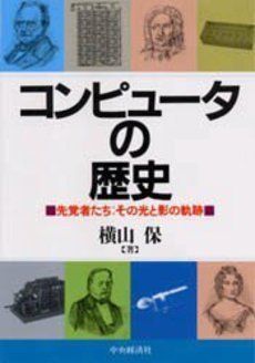 コンピュータの歴史: 先覚者たち:その光と影の軌跡