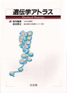 遺伝学アトラス