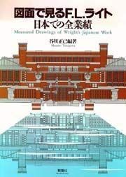 図面で見るF.L.ライト: 日本での全業績