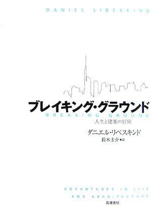 ブレイキング・グラウンド: 人生と建築の冒険