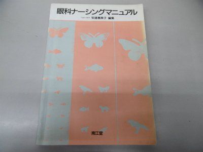 眼科ナーシングマニュアル