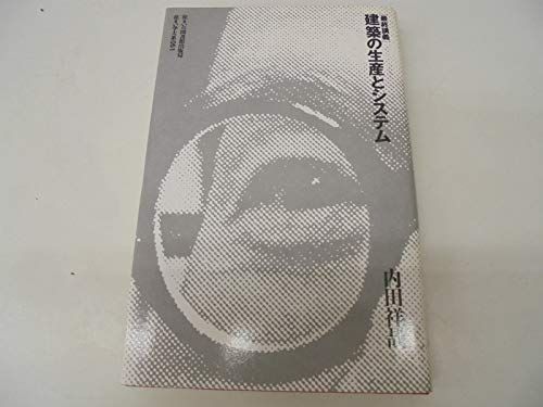 建築の生産とシステム: 最終講義 (住まい学大系 51)