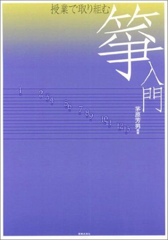 授業で取り組む 箏入門 茅原芳男 編著