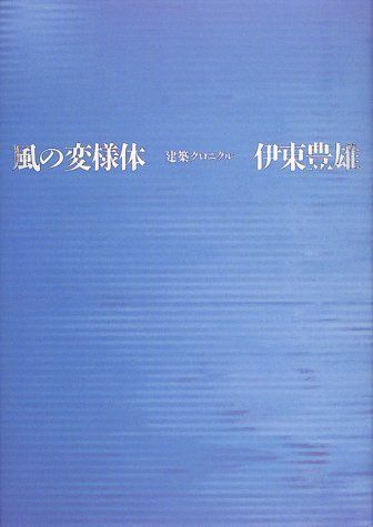 風の変様体 新装版: 建築クロニクル