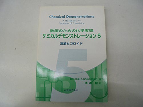 教師のための化学実験ケミカルデモンストレーション 5 8,753円