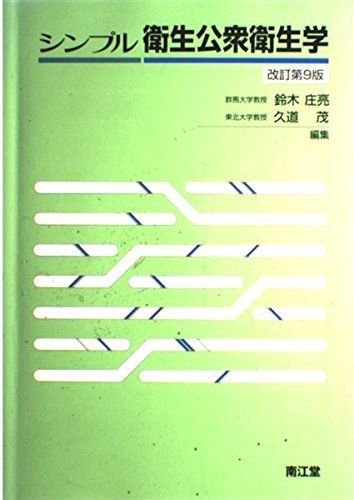 シンプル衛生公衆衛生学 改訂第9版