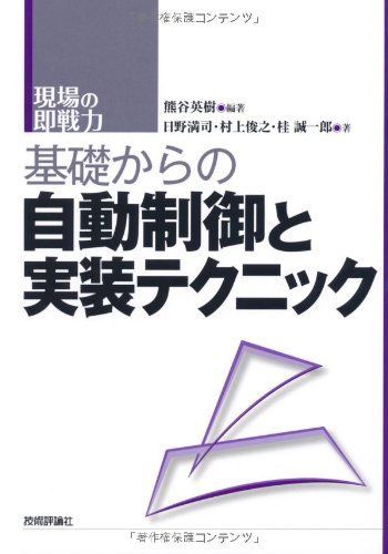 基礎からの自動制御と実装テクニック (現場の即戦力)