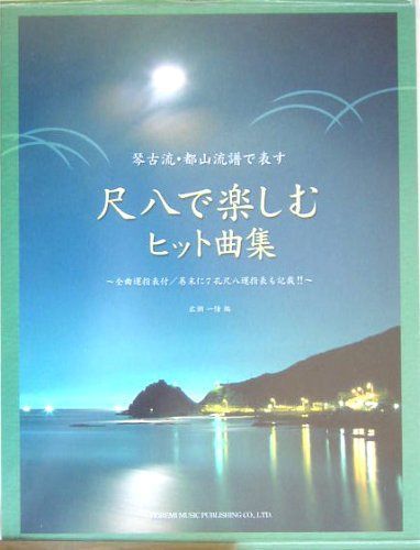 琴古流・都山流譜で表す 尺八で楽しむヒット曲集 広瀬一憧 編
