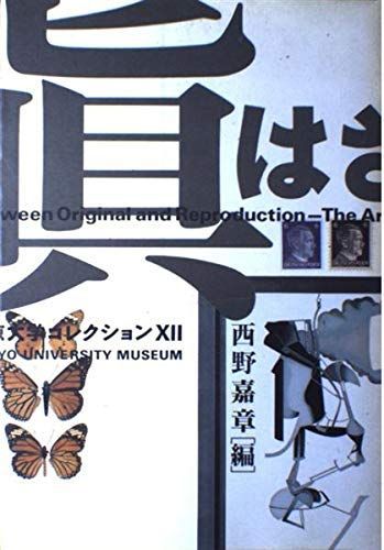 真贋のはざま: デュシャンから遺伝子まで (東京大学コレクション 12)