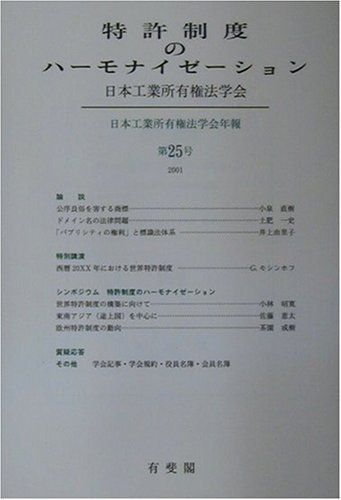 日本工業所有権法学会年報 第25号(2001)
