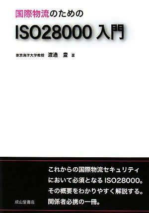 国際物流のためのISO28000入門 7,556円