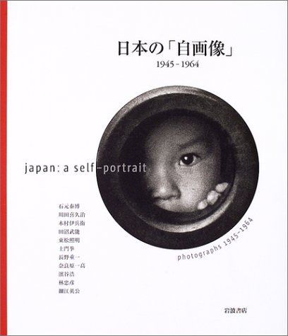 日本の「自画像」: 1945-1964