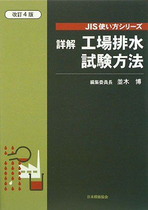 詳解工場排水試験方法 改訂4版 (JIS使い方シリーズ)