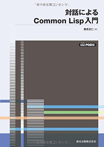 対話によるCommon Lisp入門 POD版