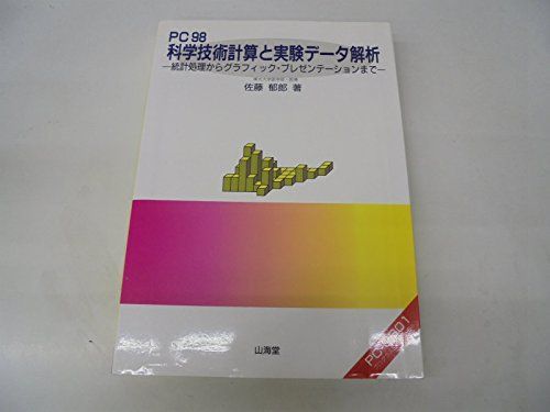 PC98科学技術計算と実験データ解析: 統計処理からグラフィック・プレゼンテーションまで 6,773円