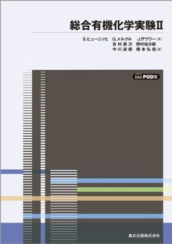 総合有機化学実験〈2〉 POD版