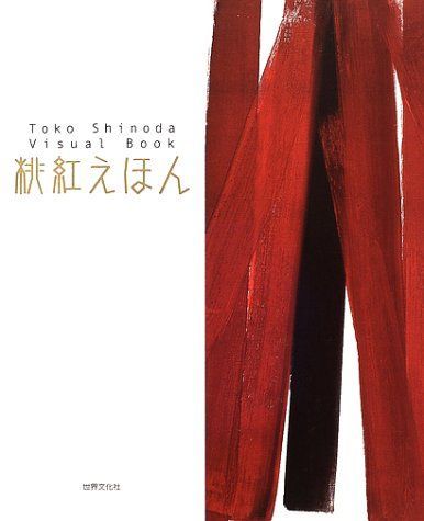 桃紅えほん 全2巻