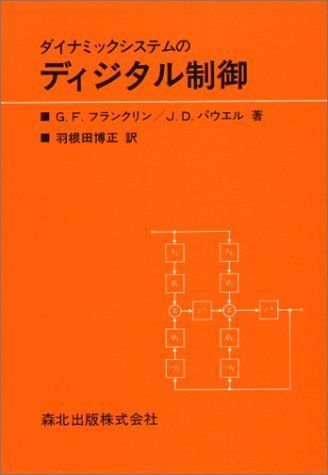ダイナミックシステムのディジタル制御