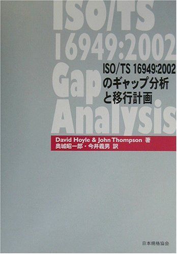 ISO/TS16949:2002のギャップ分析と移行計画 (Management System ISO SERIES)