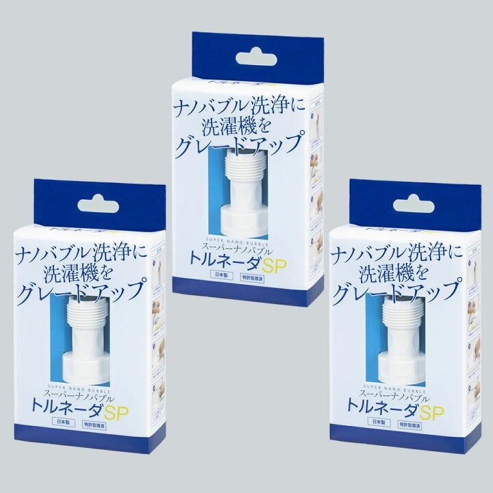 トルネーダSP 【3個セット】ナノバブル 洗濯 【洗濯槽も衣類もW洗浄】 洗濯機用ナノバブル 洗濯槽 槽洗浄 工事不要 簡単取付 節水 スーパーナノバブル ウルトラファインバブル ドラム式 タテ型 日本製