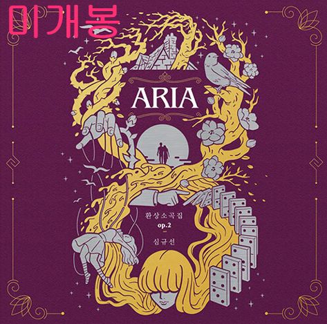 シム・キュソン (ルチア) ー ファンタジーソングのコレクション op 02 Aria 未開封 CD ）