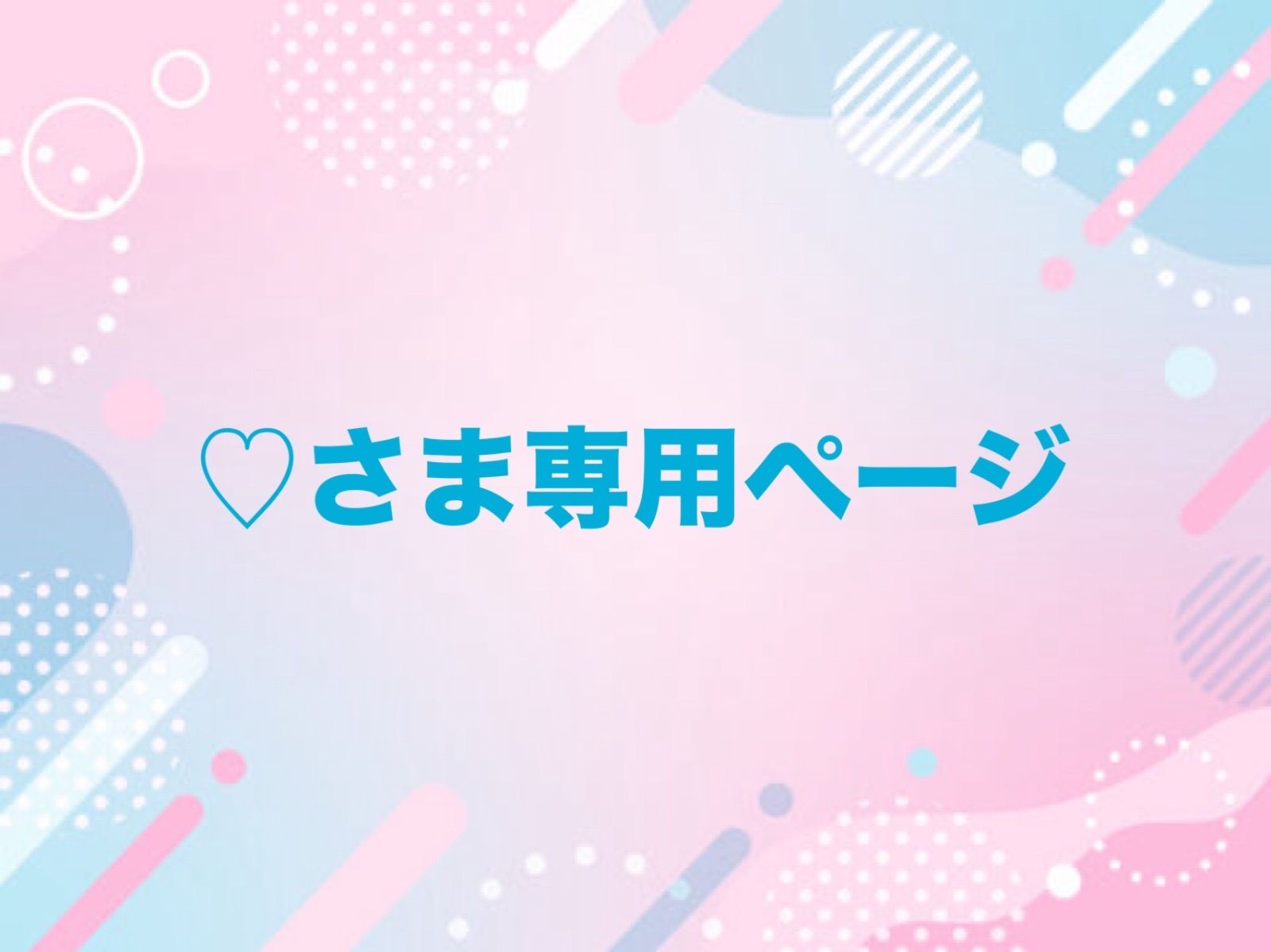 【Na-さま♡専用】オーダーページ ♡さま専用ページ - メルカリ