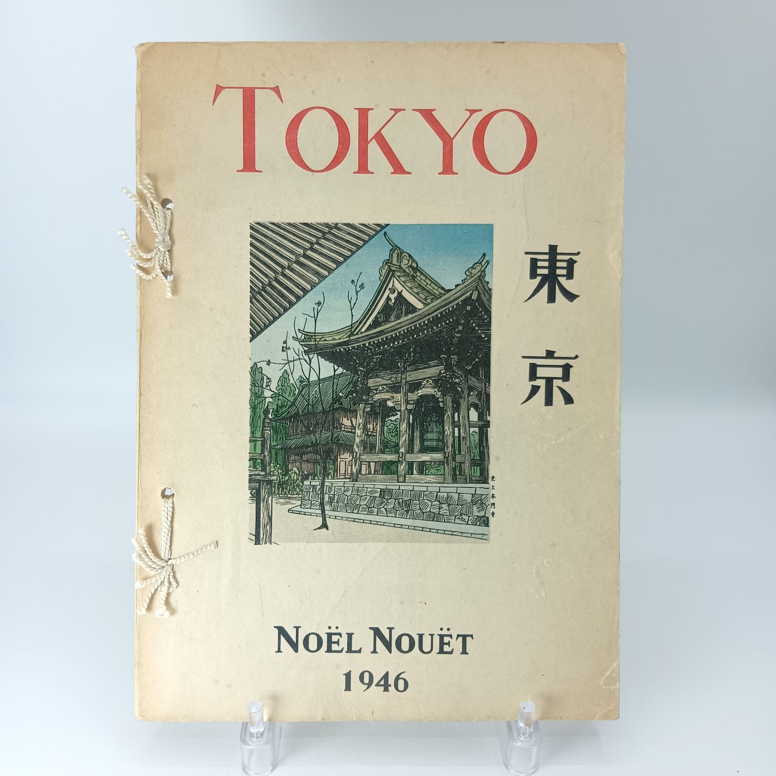 極美品 ノエル・ヌエット 「 東京 」 1946年出版 風景画