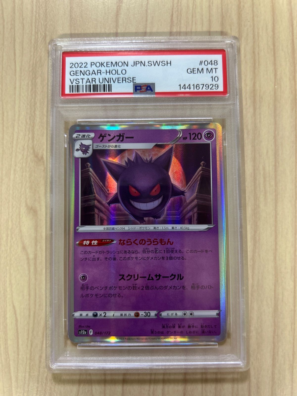 PSA10 ゲンガー [S12a 048/172](ハイクラスパック「VSTARユニバース