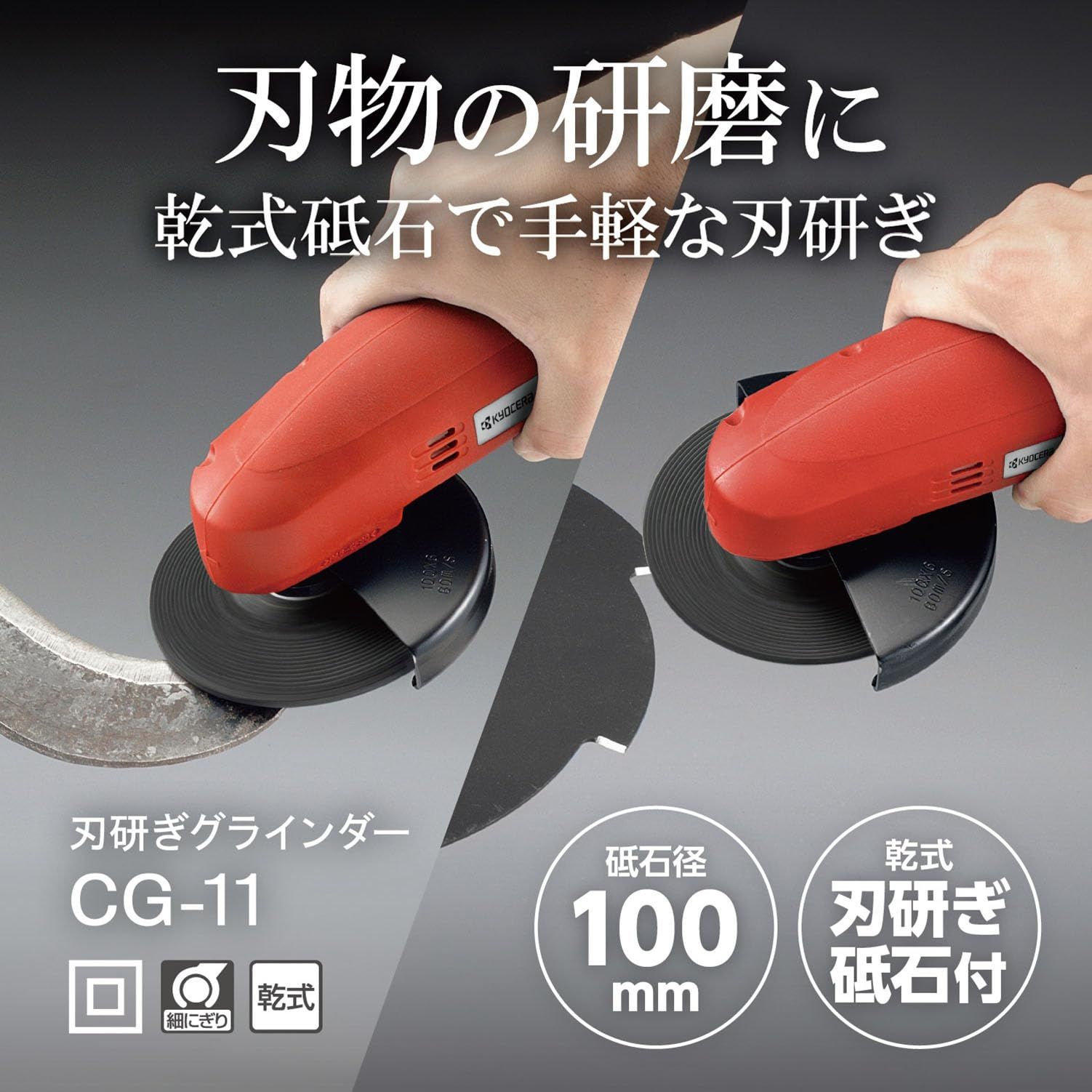 京セラ 刃研ぎグラインダー CG-11 632451A [電源コード式] [長さ214×高さ80×握り部59mm] [農機具などの刃物研磨に]