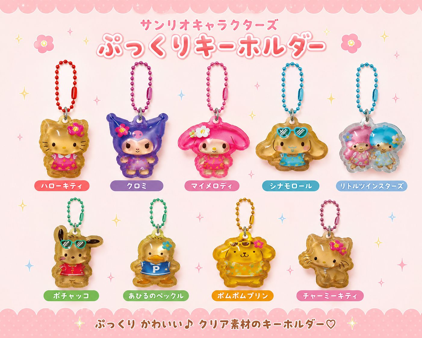 2個用 サンリオキャラクターズ ぷっくりったいプチボールチェーン