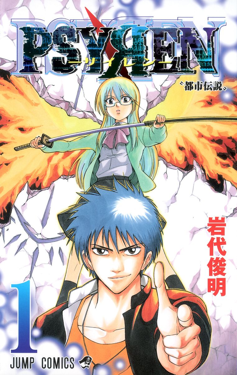 PSYREN-サイレン- (ジャンプコミックス) 巻 全 (ジャンプ PSYREN
