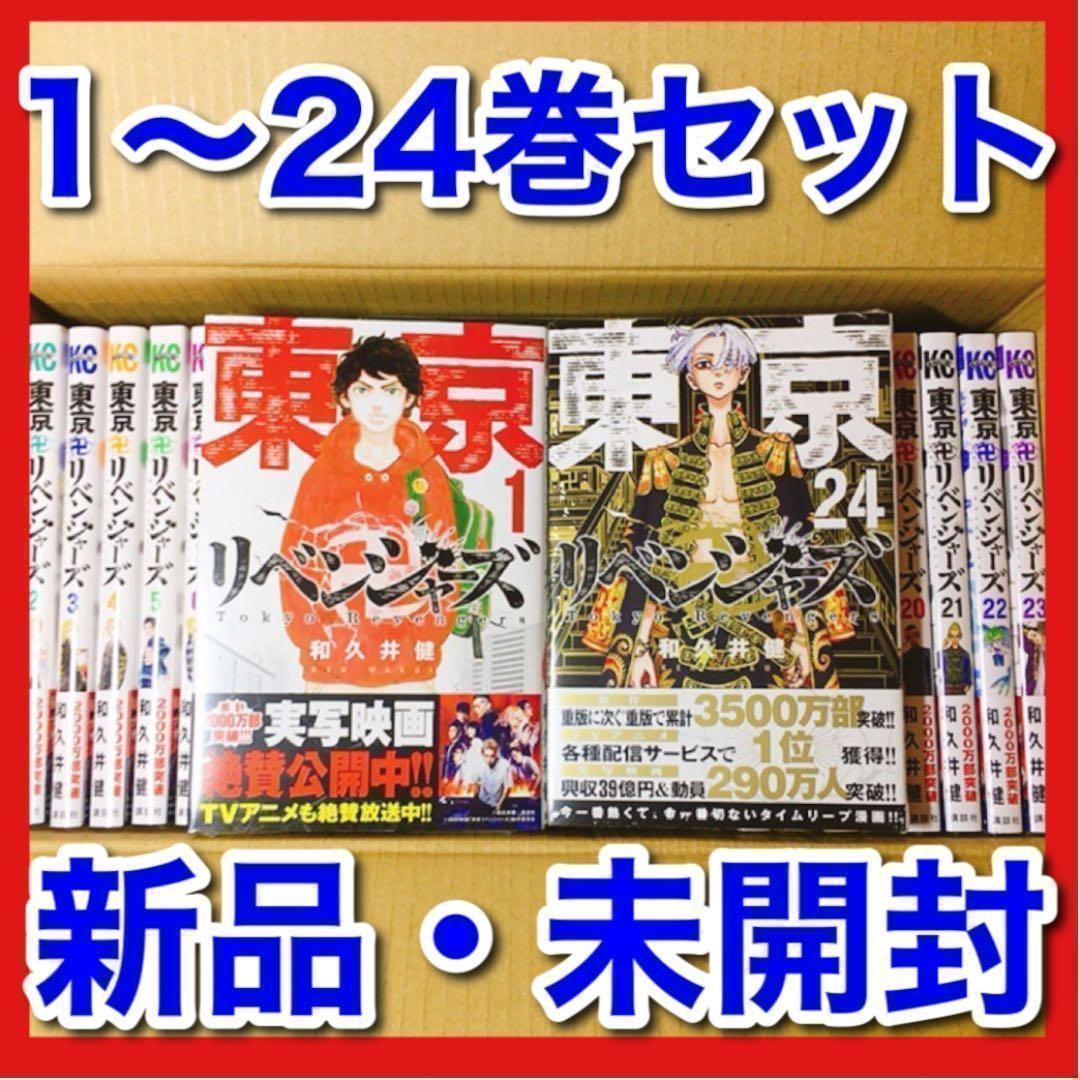 【新品・未開封】東京リベンジャーズ　1-24巻セット