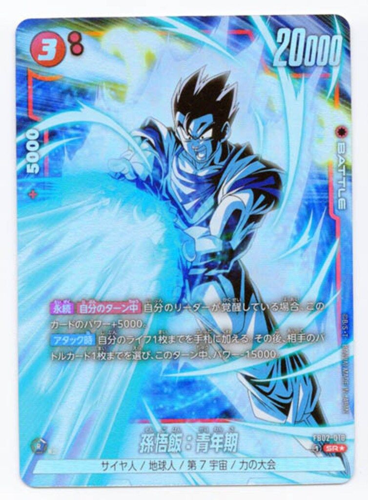 バンダイ 烈火の闘気 FB02-018 孫悟飯:青年期 SR☆ - メルカリ