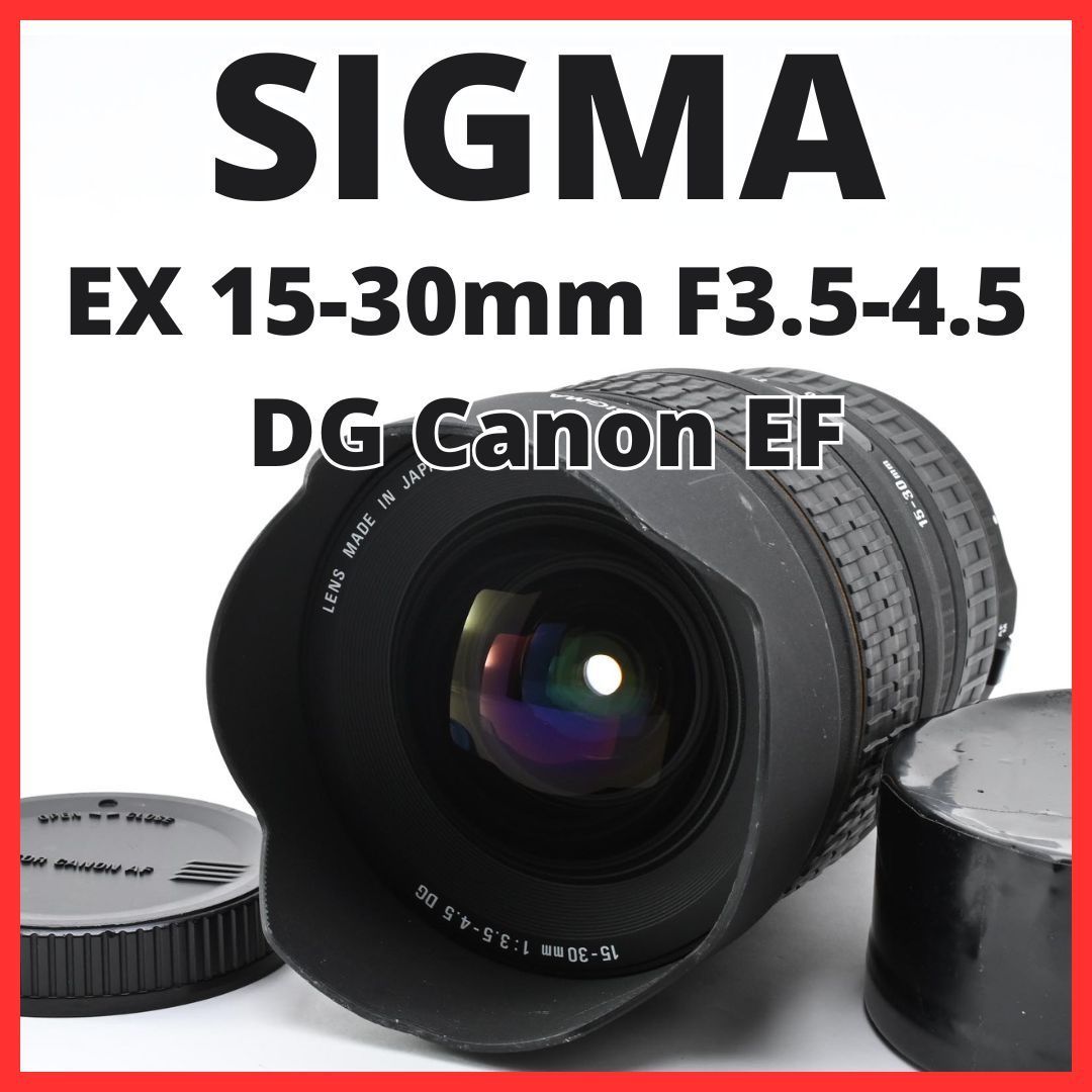 F26[8173] シグマ SIGMA EX 15-30mm F3.5-4.5 DG ASPHERICAL IF キヤノン Canon EFマウント用 11,396円