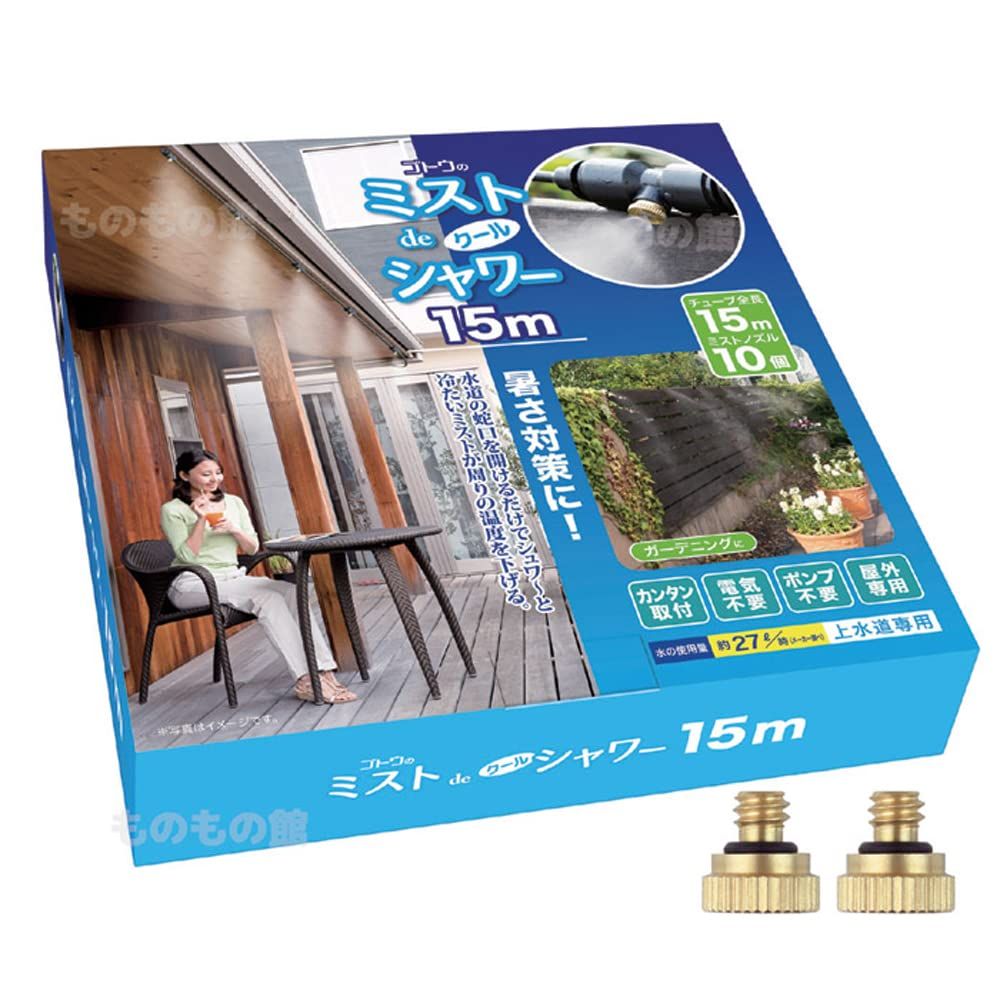 後藤（GOTO）ミストdeクールシャワー (ノズル10個・ホース15m) メーカー直営店限定 交換用噴霧口2個付き 熱中症対策 屋外送料無料