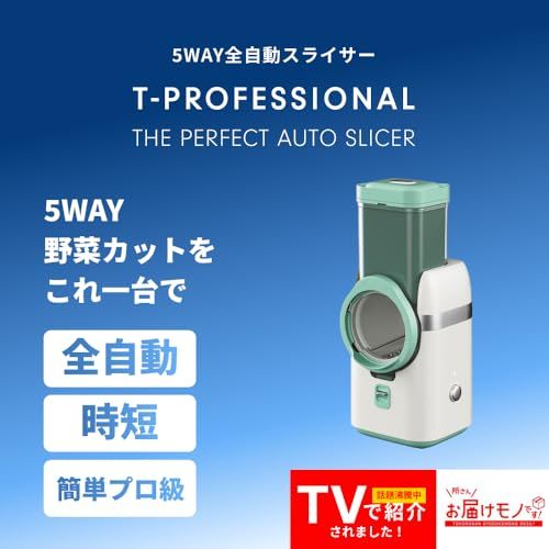 T-PROFESSIONAL 電動スライサー/野菜カッター/フードプロセッサー 洗いやすい 5種類刃付き 千切り・スライス・みじん切り・おろし対応 コンパクト収納 家庭用 時短調理 安全装置付き送料無料 T-PROFESSIONAL 電動スライサー/野菜カッター/フードプロセッサー 洗いやすい 5種類刃付き 千切り・スライス・みじん切り・おろし対応 コンパクト収納 家庭用 時短調理 安全装置付き送料無料