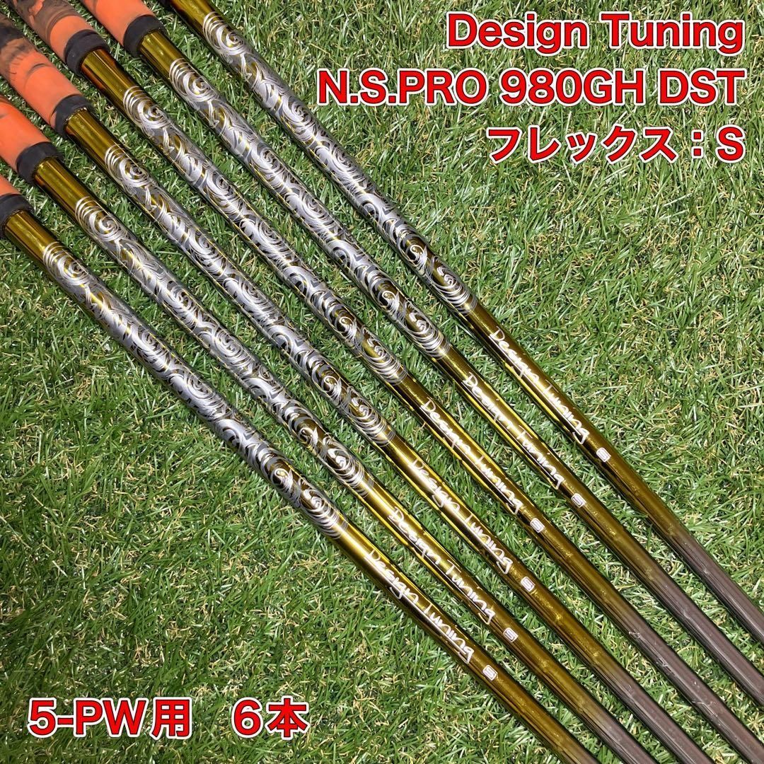 デザインチューニング　N.S.PRO 980GH DST S アイアン 5-PW
