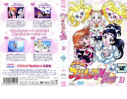 ふたりはプリキュア MaxHeart 3【アニメ 中古 DVD】ケース無