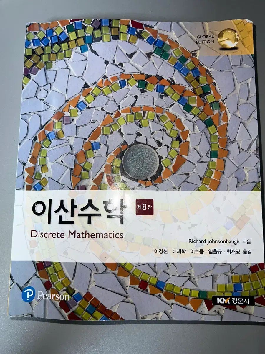 離散数学 Discrete Mathematics 第8版