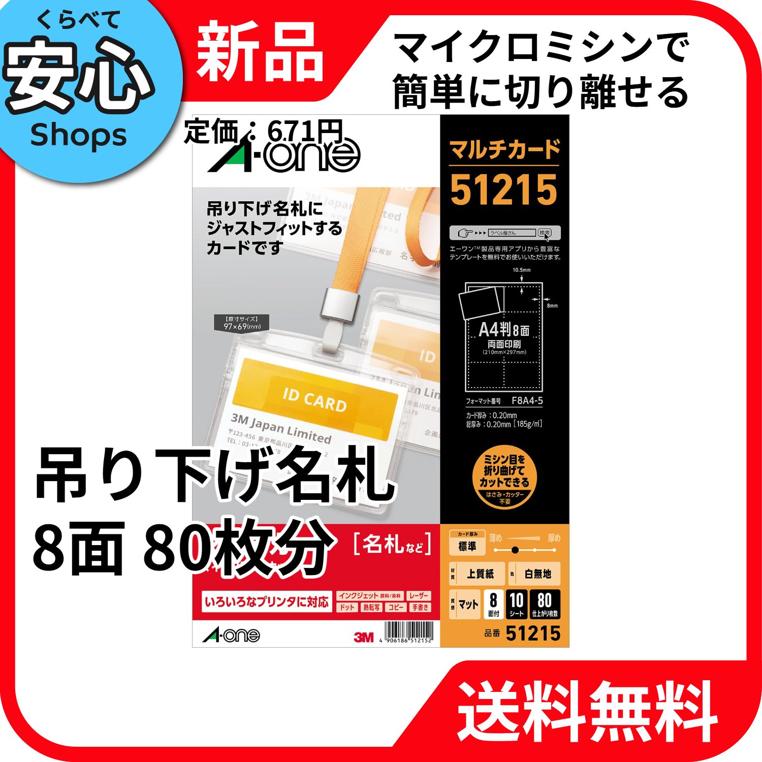 新品・送料無料】 A-one マルチカード 吊り下げ名札 8面 80枚分