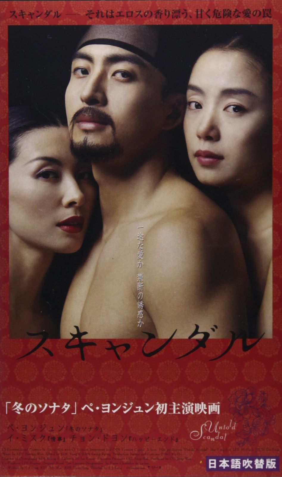 スキャンダル【日本語吹替版】 [VHS]