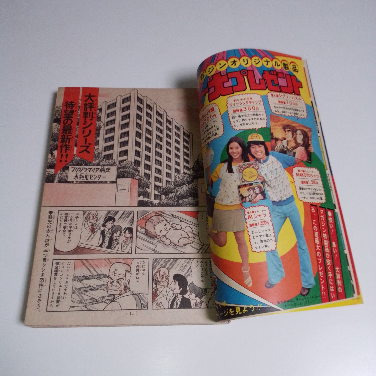 週刊少年マガジン 1974年 第38号 昭和49年 講談社 当時物 レトロ雑誌