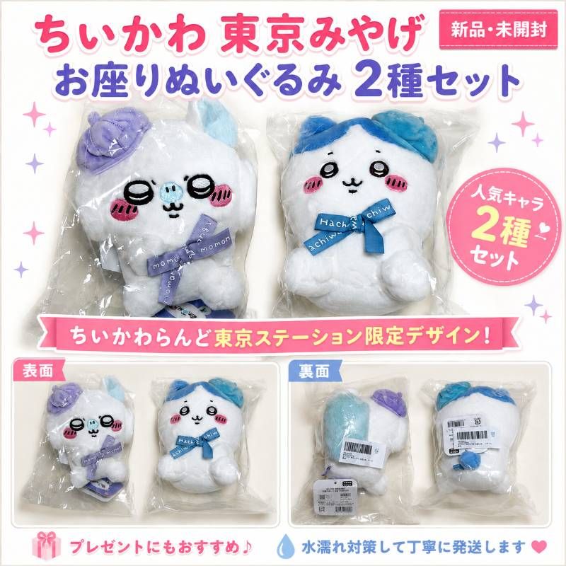 特価・新品未開封 】ちいかわ 東京みやげ お座りぬいぐるみ 2種セット